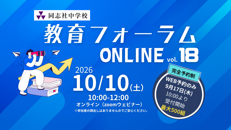 同志社中学校　教育フォーラムONLINE18
