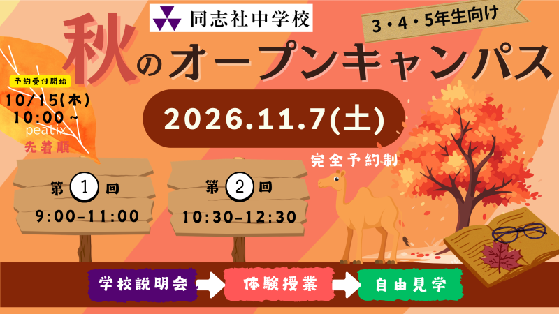 秋のオープンキャンパス